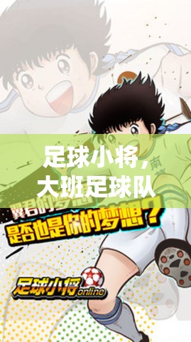 足球小將，大班足球隊(duì)體育游戲教案與趣味探索