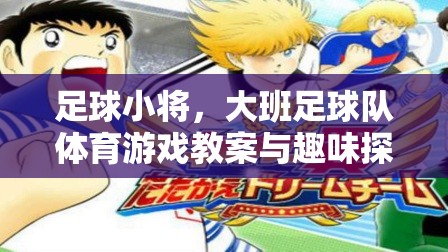 足球小將，大班足球隊(duì)體育游戲教案與趣味探索
