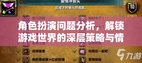 解鎖游戲世界的深層策略與情感體驗(yàn)，角色扮演問題的深度剖析