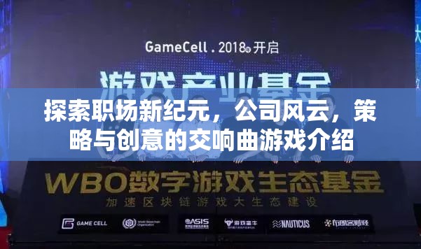 職場新紀(jì)元，公司風(fēng)云中的策略與創(chuàng)意交響曲
