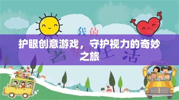 護(hù)眼創(chuàng)意游戲，開(kāi)啟守護(hù)視力的奇妙之旅  第1張