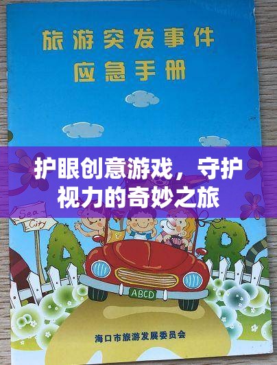 護(hù)眼創(chuàng)意游戲，開(kāi)啟守護(hù)視力的奇妙之旅  第3張