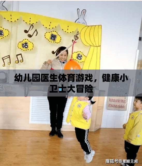 健康小衛(wèi)士大冒險，幼兒園醫(yī)生體育游戲
