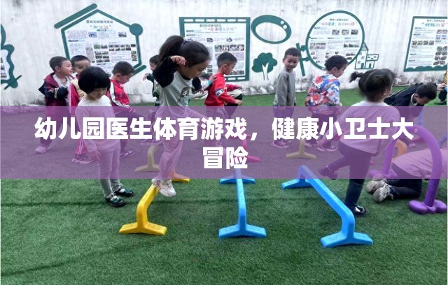 健康小衛(wèi)士大冒險，幼兒園醫(yī)生體育游戲