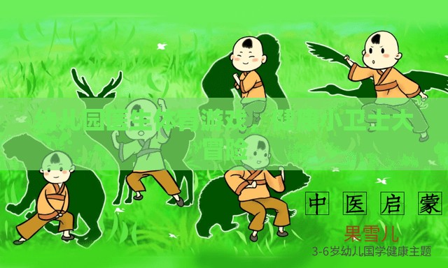 健康小衛(wèi)士大冒險，幼兒園醫(yī)生體育游戲