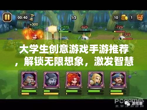 解鎖無限想象，大學(xué)生創(chuàng)意手游推薦，激發(fā)智慧火花