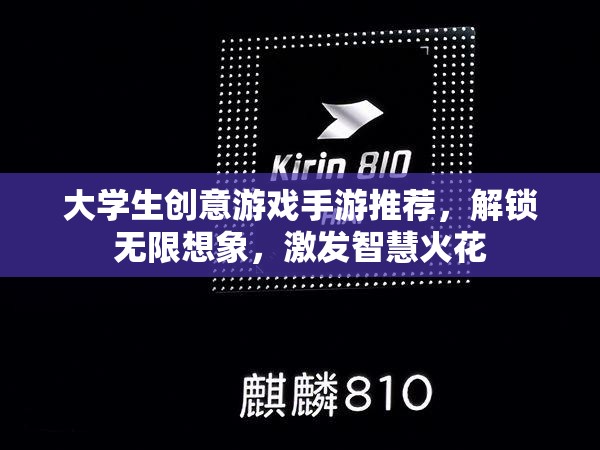解鎖無限想象，大學(xué)生創(chuàng)意手游推薦，激發(fā)智慧火花