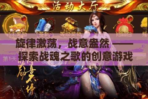 戰(zhàn)魂之歌，旋律激蕩，戰(zhàn)意盎然的創(chuàng)意游戲隊(duì)歌與游戲世界探索