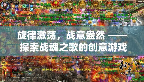 戰(zhàn)魂之歌，旋律激蕩，戰(zhàn)意盎然的創(chuàng)意游戲隊(duì)歌與游戲世界探索