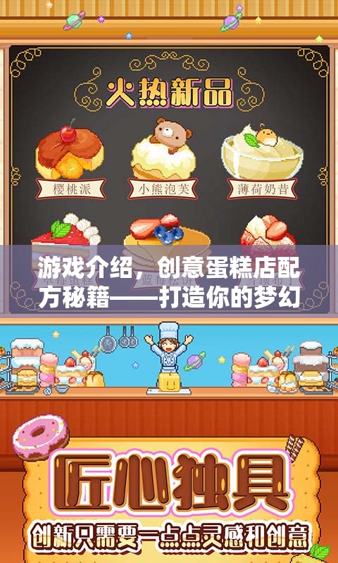 打造夢幻甜品王國，創(chuàng)意蛋糕店配方秘籍
