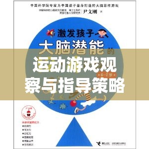 激發(fā)兒童潛能的趣味路徑，運動游戲觀察與指導(dǎo)策略