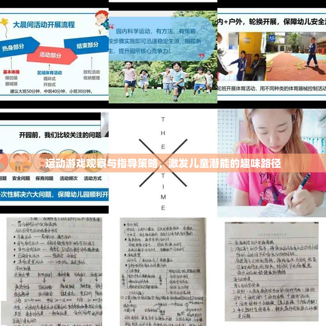 激發(fā)兒童潛能的趣味路徑，運動游戲觀察與指導(dǎo)策略