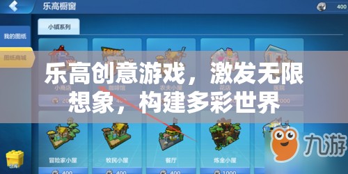 樂高創(chuàng)意游戲，激發(fā)無限想象，構(gòu)建多彩世界