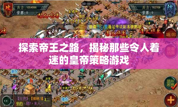 揭秘帝王之路，探索令人著迷的皇帝策略游戲