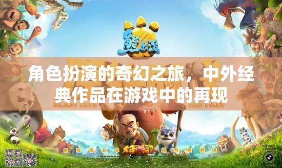 穿越經(jīng)典，角色扮演游戲中的奇幻之旅  第1張