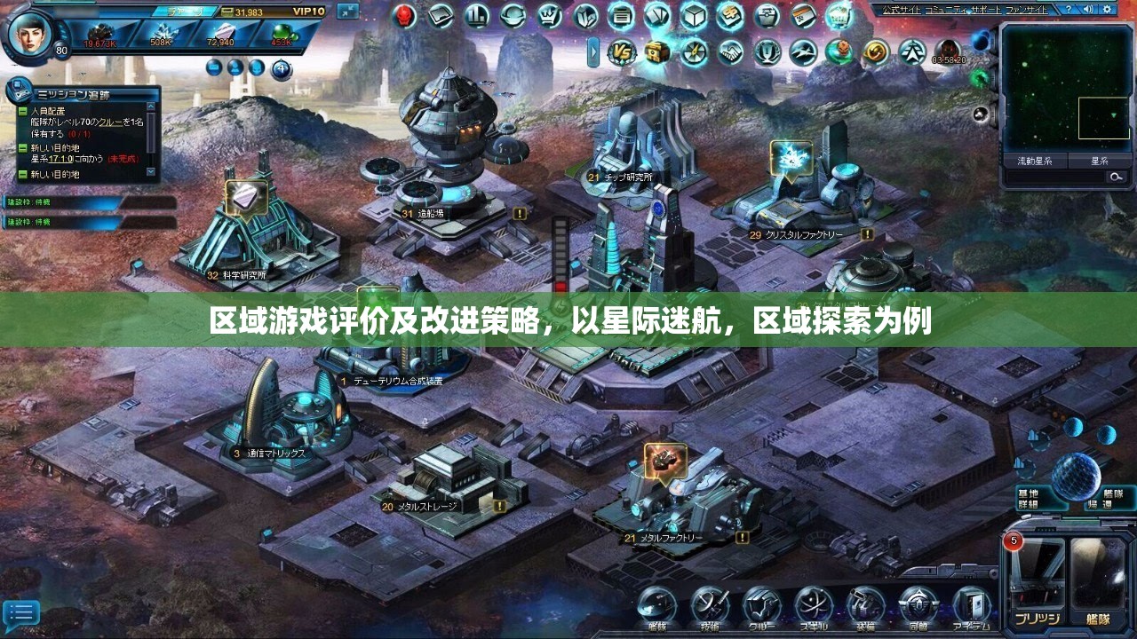 星際迷航，區(qū)域游戲評價與改進策略探索  第2張