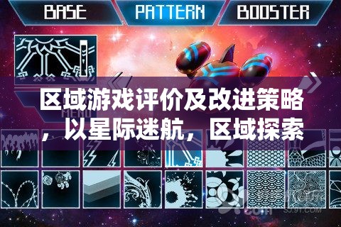 星際迷航，區(qū)域游戲評價與改進策略探索  第1張