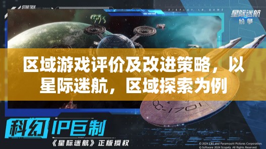 星際迷航，區(qū)域游戲評價與改進策略探索  第3張