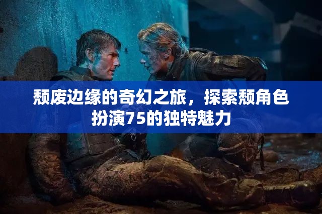 頹廢邊緣的奇幻之旅，解鎖角色扮演75的獨(dú)特魅力  第1張
