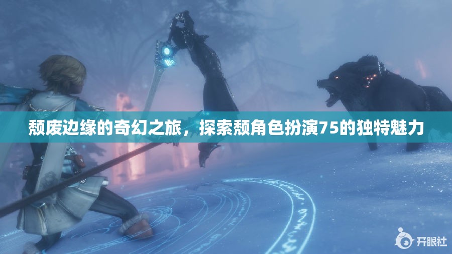 頹廢邊緣的奇幻之旅，解鎖角色扮演75的獨(dú)特魅力  第3張