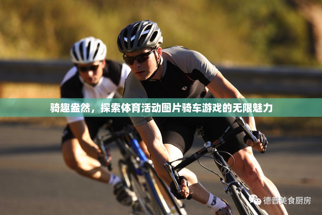 騎趣盎然，探索體育活動(dòng)圖片騎車游戲的無限魅力