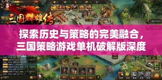 三國策略游戲，歷史與策略的完美融合——單機(jī)破解版深度解析