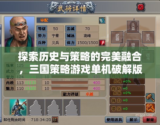三國策略游戲，歷史與策略的完美融合——單機(jī)破解版深度解析