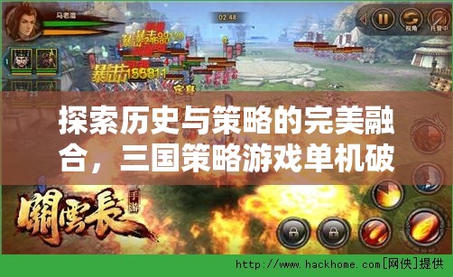 三國策略游戲，歷史與策略的完美融合——單機(jī)破解版深度解析