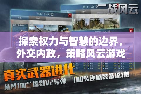探索權(quán)力與智慧的邊界，策略風(fēng)云游戲中的外交內(nèi)政策略