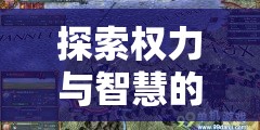 探索權(quán)力與智慧的邊界，策略風(fēng)云游戲中的外交內(nèi)政策略