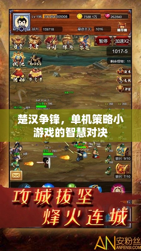 楚漢爭鋒，單機策略小游戲的智慧對決