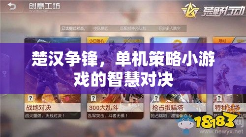 楚漢爭鋒，單機策略小游戲的智慧對決