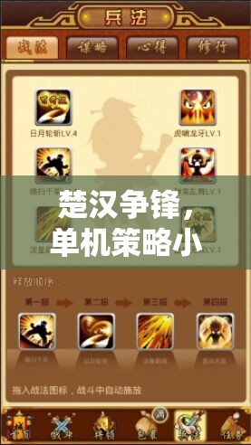 楚漢爭鋒，單機策略小游戲的智慧對決