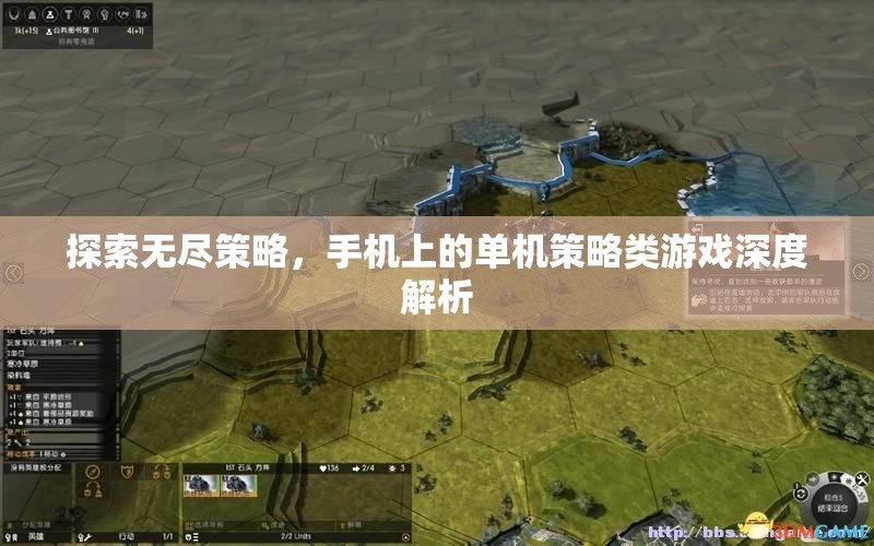 探索無(wú)盡策略，手機(jī)上的單機(jī)策略類(lèi)游戲深度解析