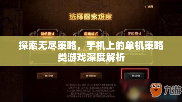 探索無(wú)盡策略，手機(jī)上的單機(jī)策略類(lèi)游戲深度解析