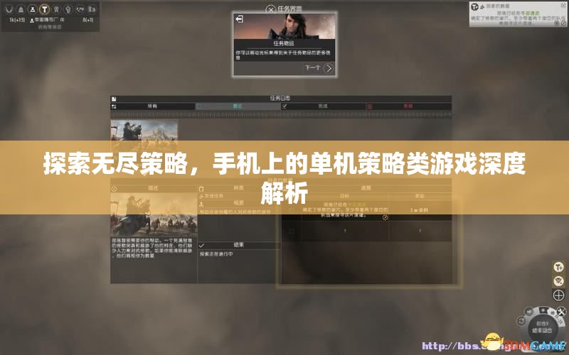 探索無(wú)盡策略，手機(jī)上的單機(jī)策略類(lèi)游戲深度解析