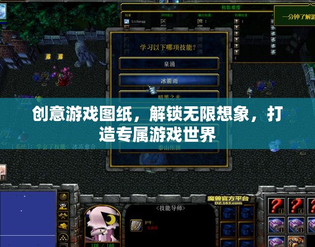 創(chuàng)意游戲圖紙，解鎖無限想象，打造你的專屬游戲世界