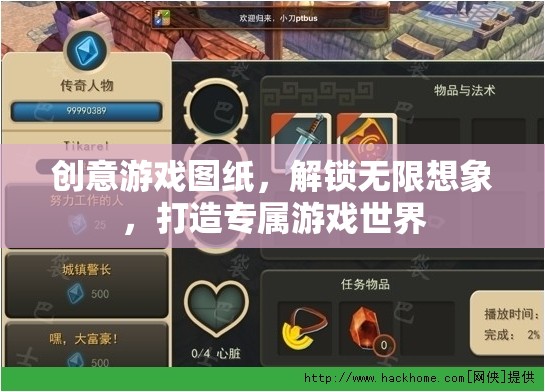 創(chuàng)意游戲圖紙，解鎖無限想象，打造你的專屬游戲世界