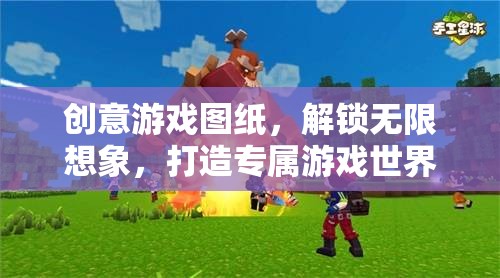 創(chuàng)意游戲圖紙，解鎖無限想象，打造你的專屬游戲世界