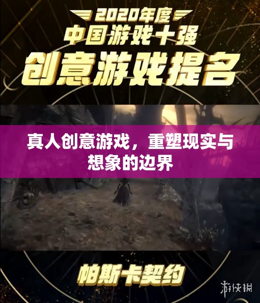重塑現(xiàn)實(shí)與想象的邊界，探索真人創(chuàng)意游戲的無限可能