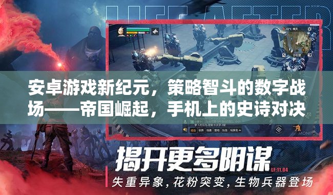 帝國崛起，安卓游戲新紀(jì)元中的策略智斗數(shù)字戰(zhàn)場