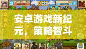 帝國崛起，安卓游戲新紀(jì)元中的策略智斗數(shù)字戰(zhàn)場
