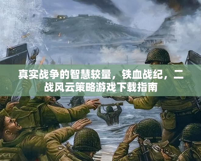 二戰(zhàn)風云策略游戲，真實戰(zhàn)爭智慧較量的下載指南  第1張