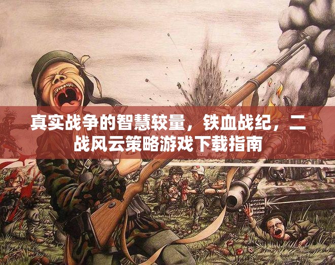 二戰(zhàn)風云策略游戲，真實戰(zhàn)爭智慧較量的下載指南  第2張