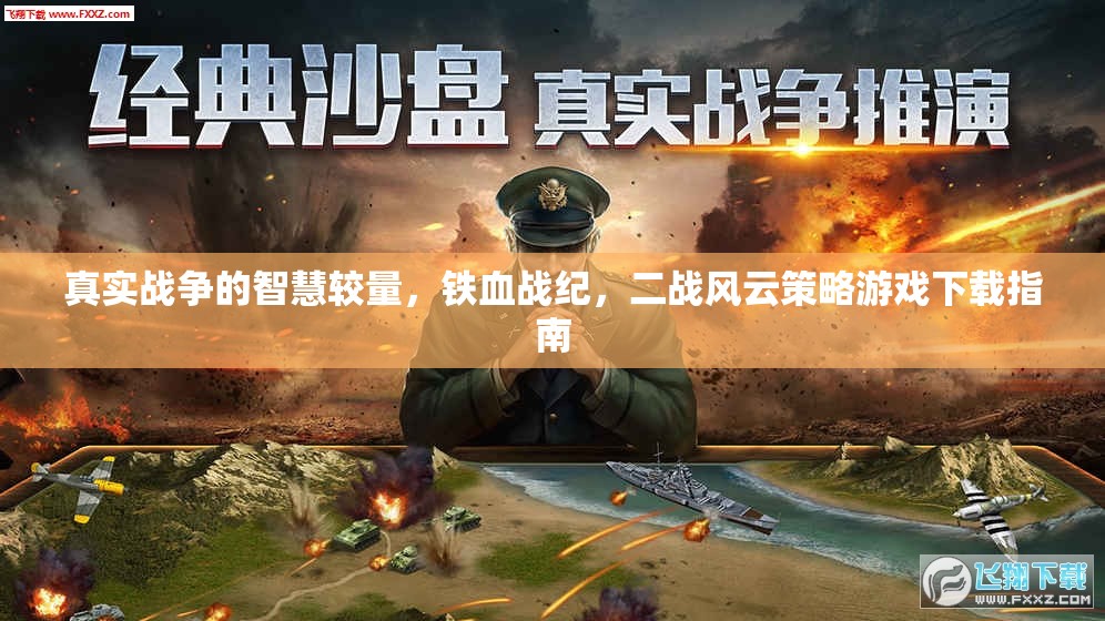 二戰(zhàn)風云策略游戲，真實戰(zhàn)爭智慧較量的下載指南  第3張