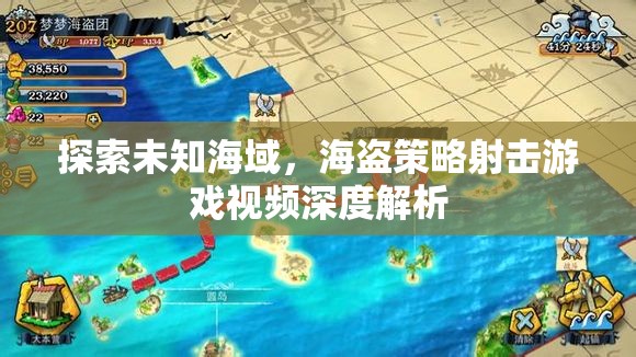 海盜策略射擊游戲，探索未知海域的深度解析