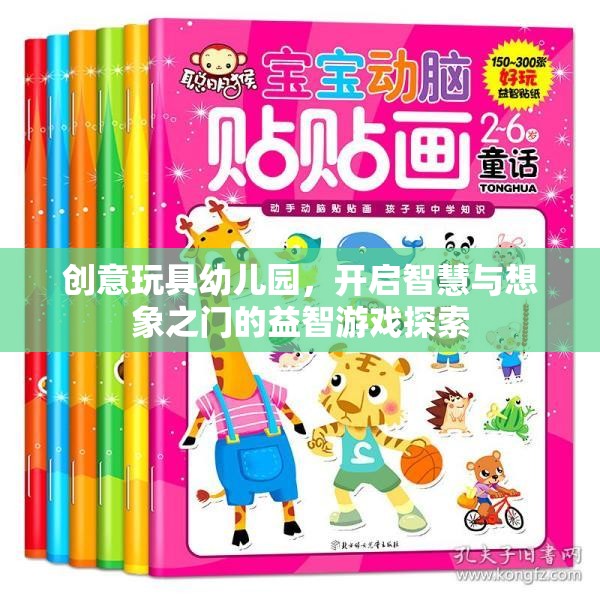 創(chuàng)意玩具幼兒園，解鎖智慧與想象之門的益智游戲探索