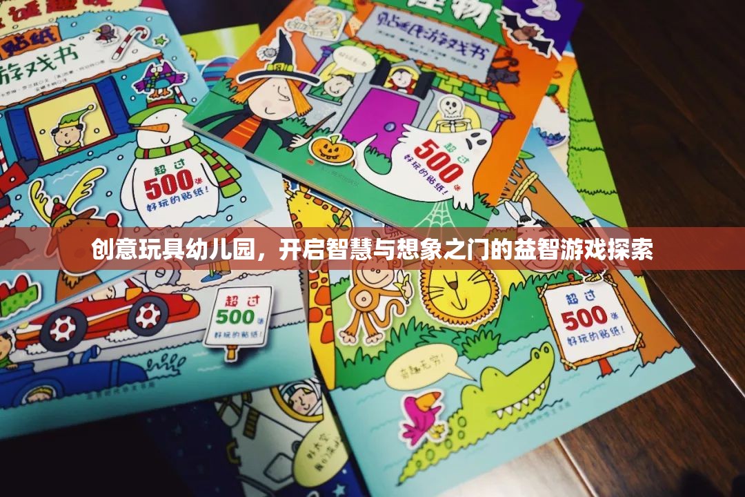 創(chuàng)意玩具幼兒園，解鎖智慧與想象之門的益智游戲探索