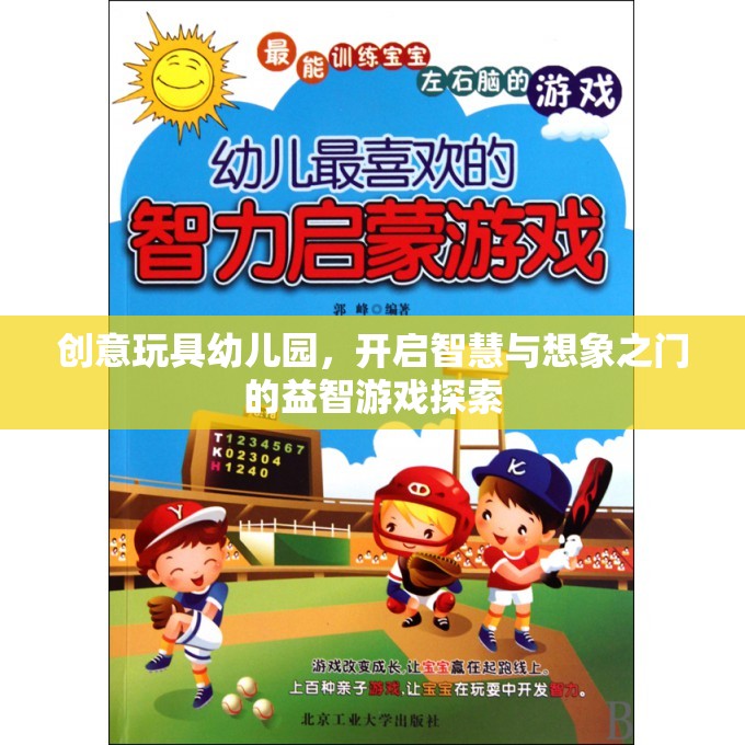 創(chuàng)意玩具幼兒園，解鎖智慧與想象之門的益智游戲探索