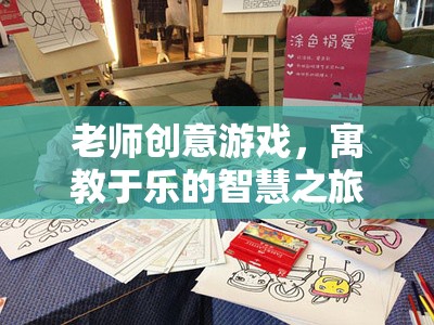 寓教于樂的智慧之旅，老師創(chuàng)意游戲的魅力  第3張
